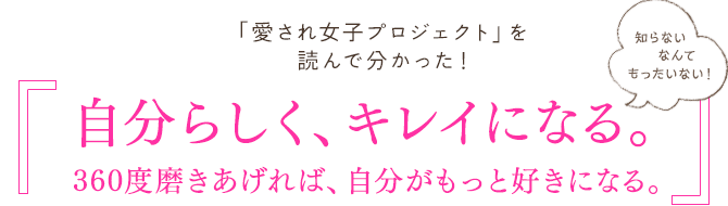 「愛され女子プロジェクト」を読んで分かった！ 自分らしく、キレイになる。360度磨きあげれば、自分がもっと好きになる。