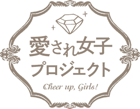 愛され女子プロジェクト