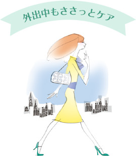 外出中もささっとケア