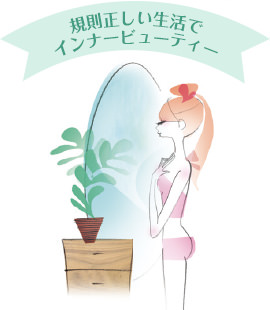 規則正しい生活でインナービューティー