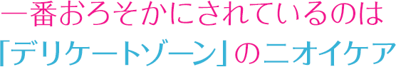 一番おろそかにされているのは「デリケートゾーン」のニオイケア