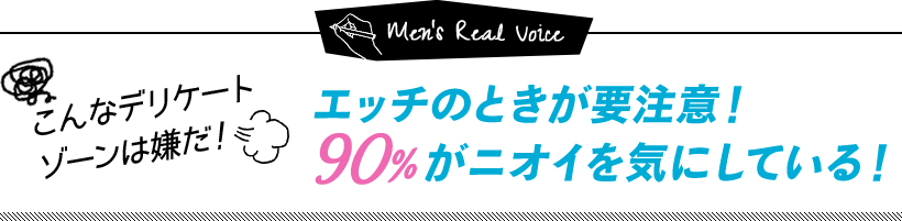 エッチのときが要注意！90%がニオイを気にしている！