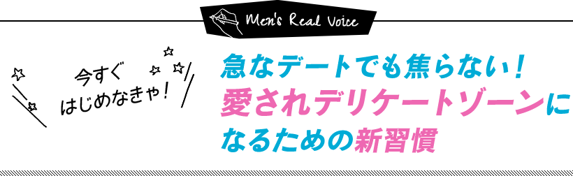 急なデートでも焦らない！愛されデリケートゾーンになるための新習慣