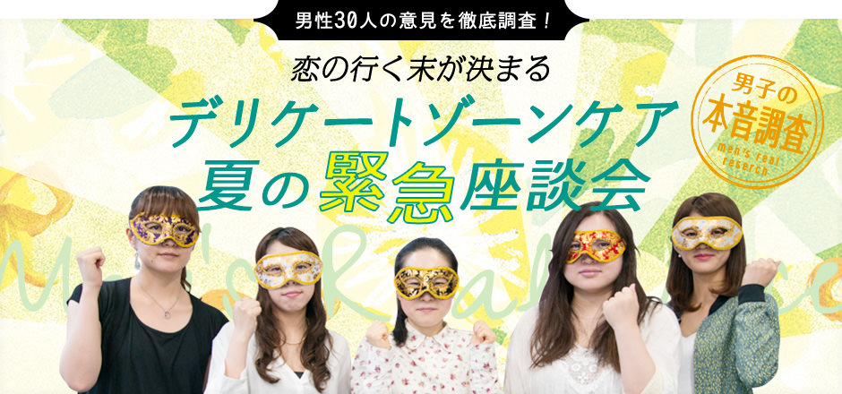 デリケートゾーンケア夏の緊急座談会