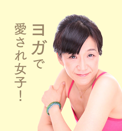 ヨガで愛され女子