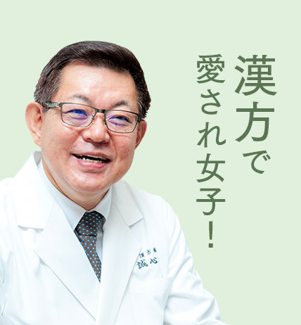 漢方で愛され女子