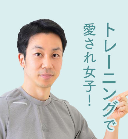 トレーニングで愛され女子
