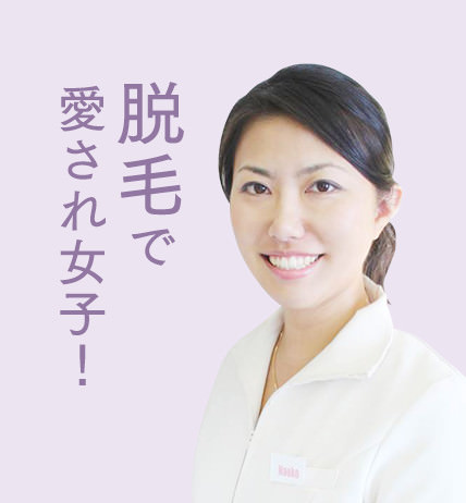 脱毛で愛され女子