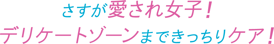 さすが愛され女子！デリケートゾーンまできっちりケア！