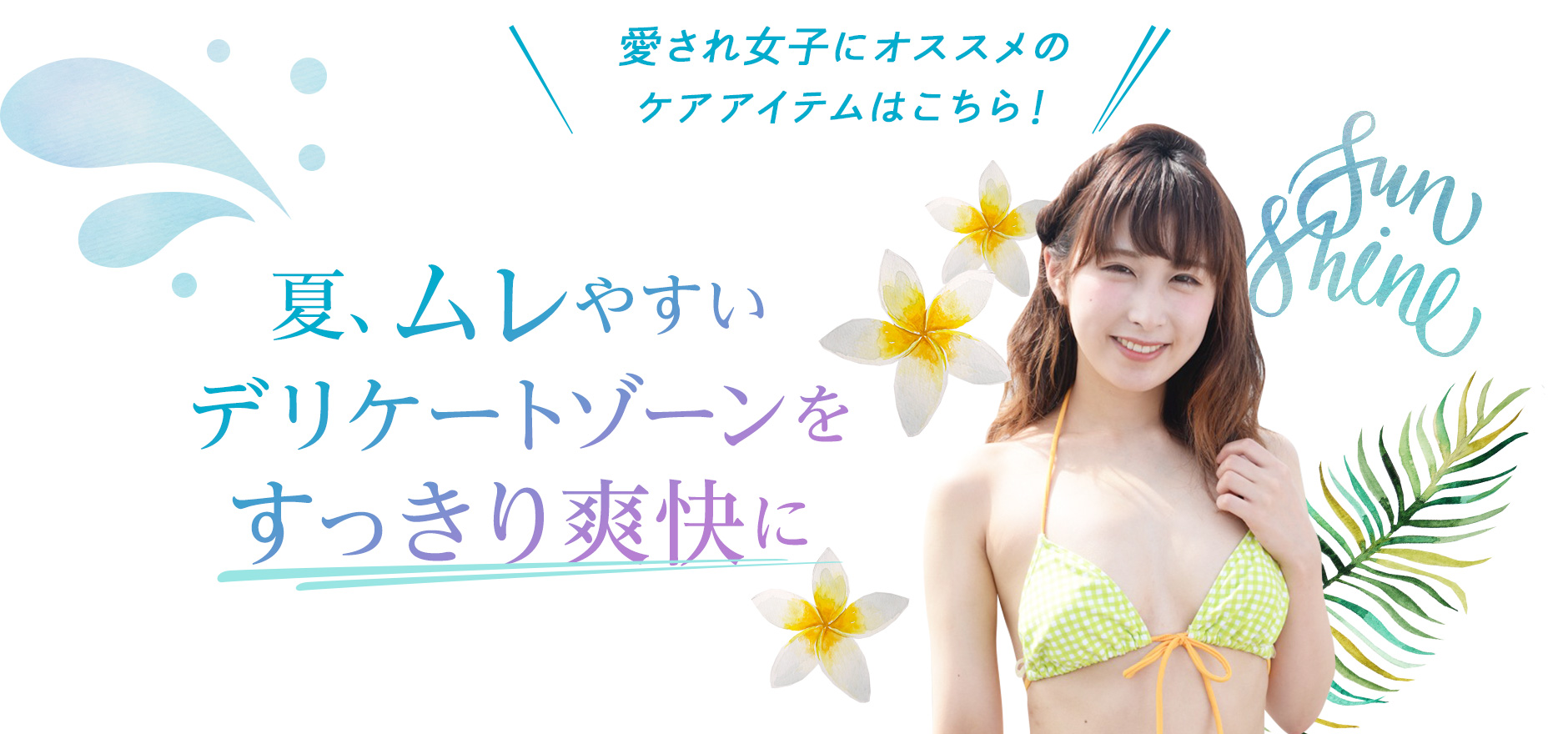 愛され女子にオススメのケアアイテムはこちら！ 夏にムレやすいデリケートゾーンをすっきり爽快に