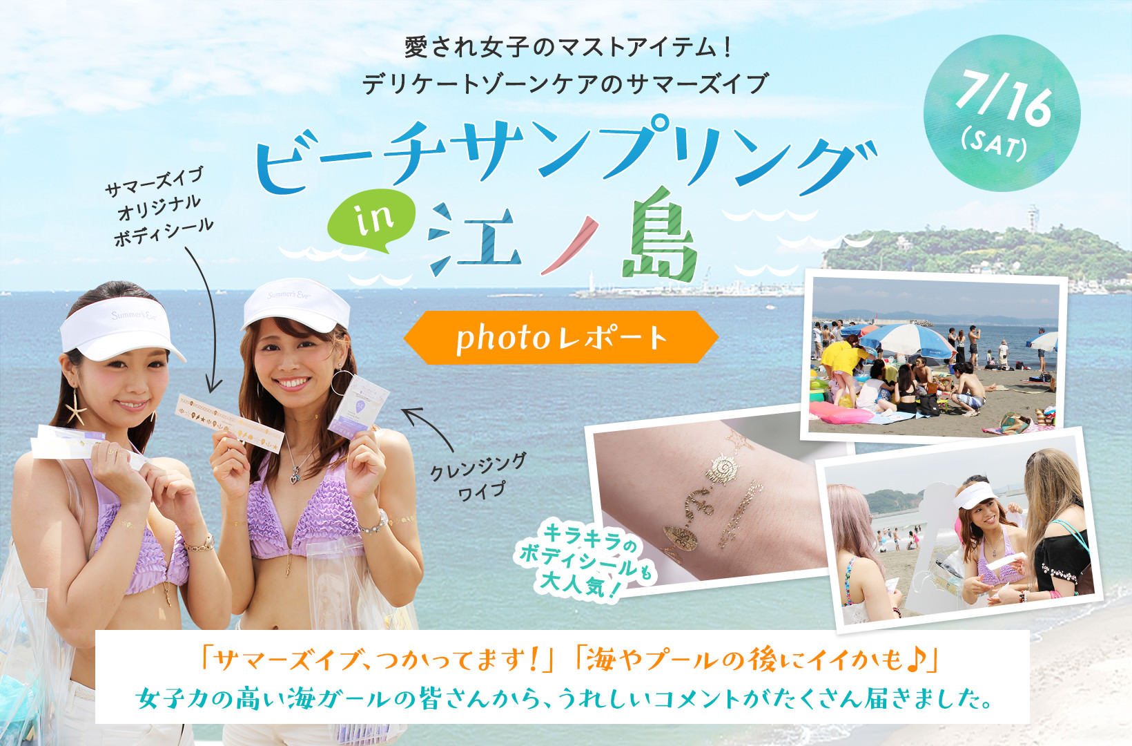 愛され女子のマストアイテム！？ デリケートゾーンのケアのサマーズイブ ビーチサンプリング in 江の島