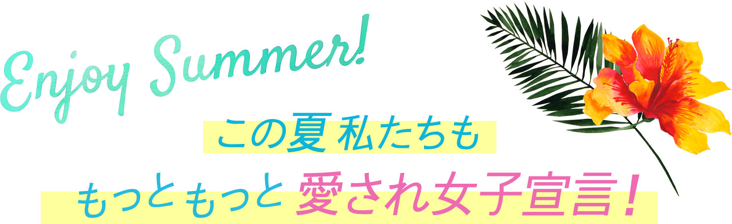 この夏私たちももっともっと愛され女子宣言！