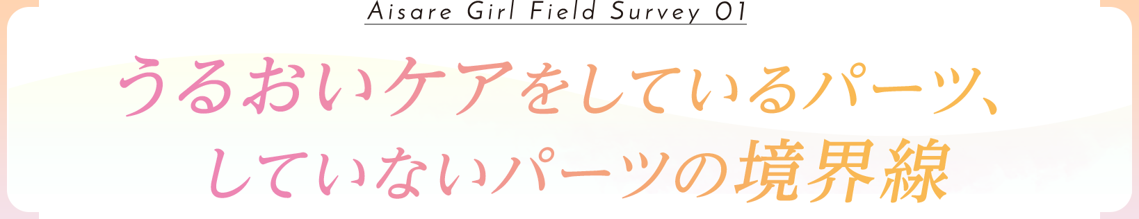 うるおいケアをしているパーツ、 していないパーツの境界線