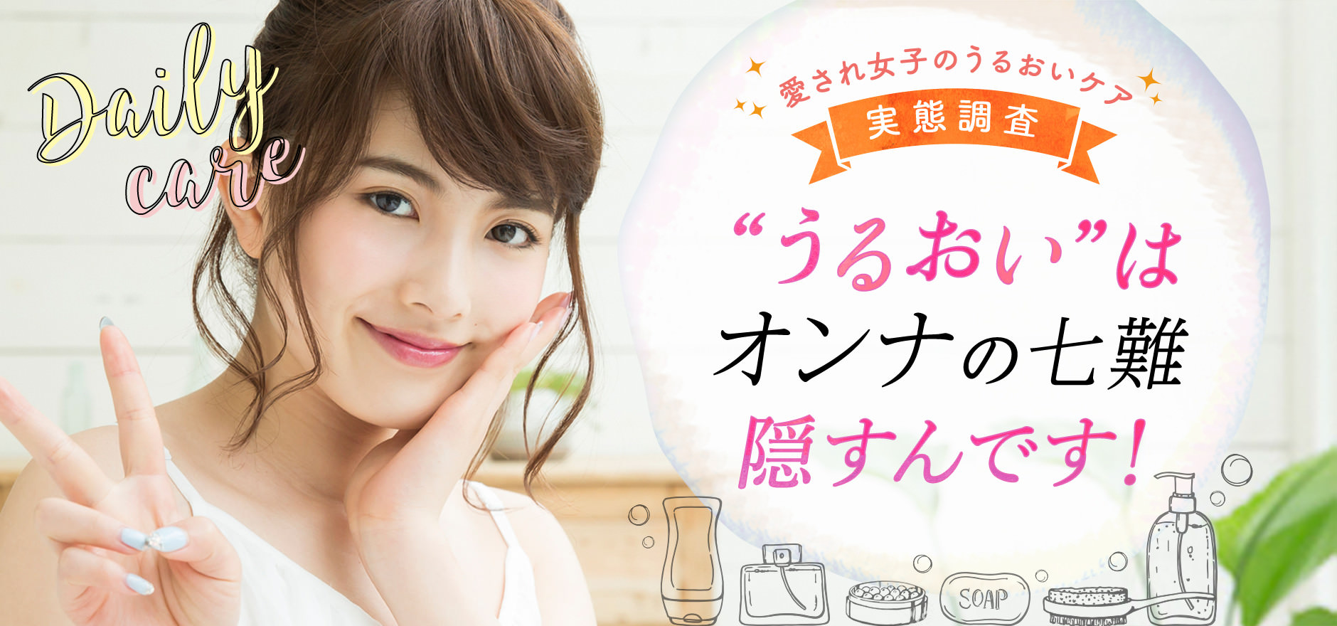 愛され女子のうるおいケア 実態調査 “うるおい”は隠すんです！