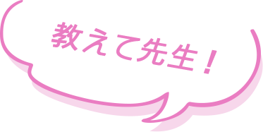 教えて先生！