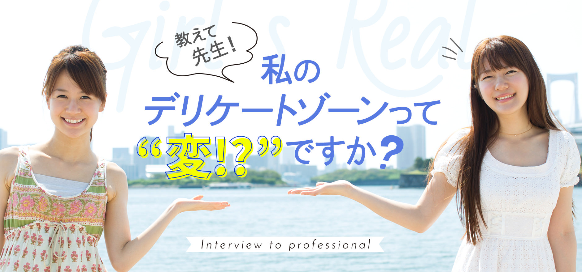 教えて先生！私のデリケートゾーンって‟変!？”ですか？ Interview to professional