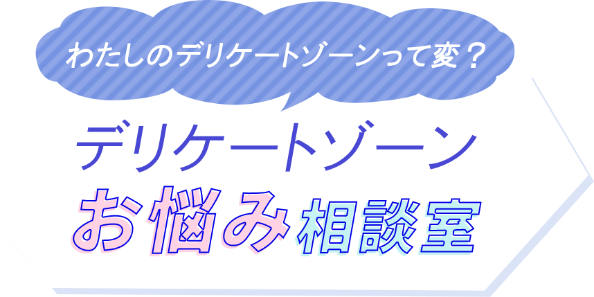 私のデリケートゾーンって変？デリケートゾーンお悩み相談室