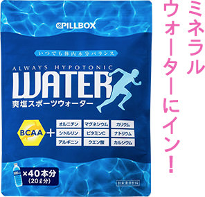 ミネラルウォーターにイン！