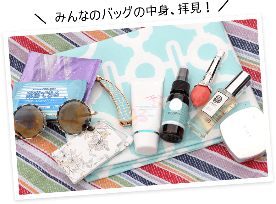 みんなのバッグの中身、拝見！