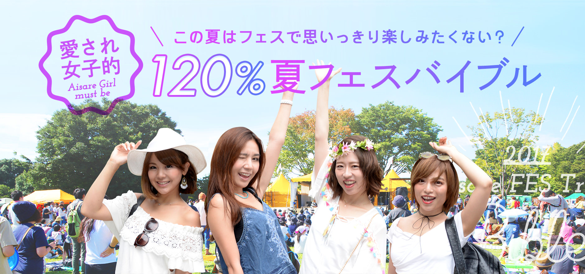 この夏はフェスで思いっきり楽しみたくない？120％夏フェスバイブル