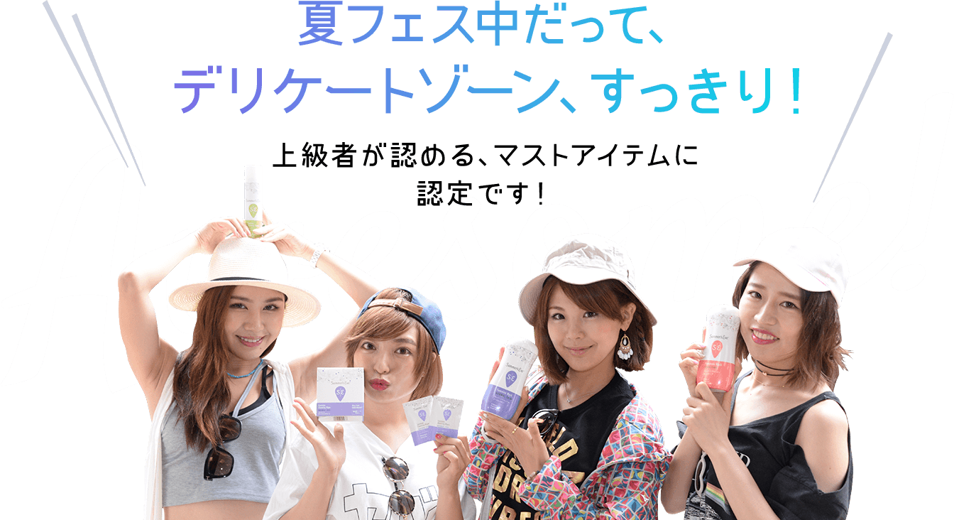 夏フェス中だって、デリケートゾーン、すっきり！上級者が認める、マストアイテムに認定です！