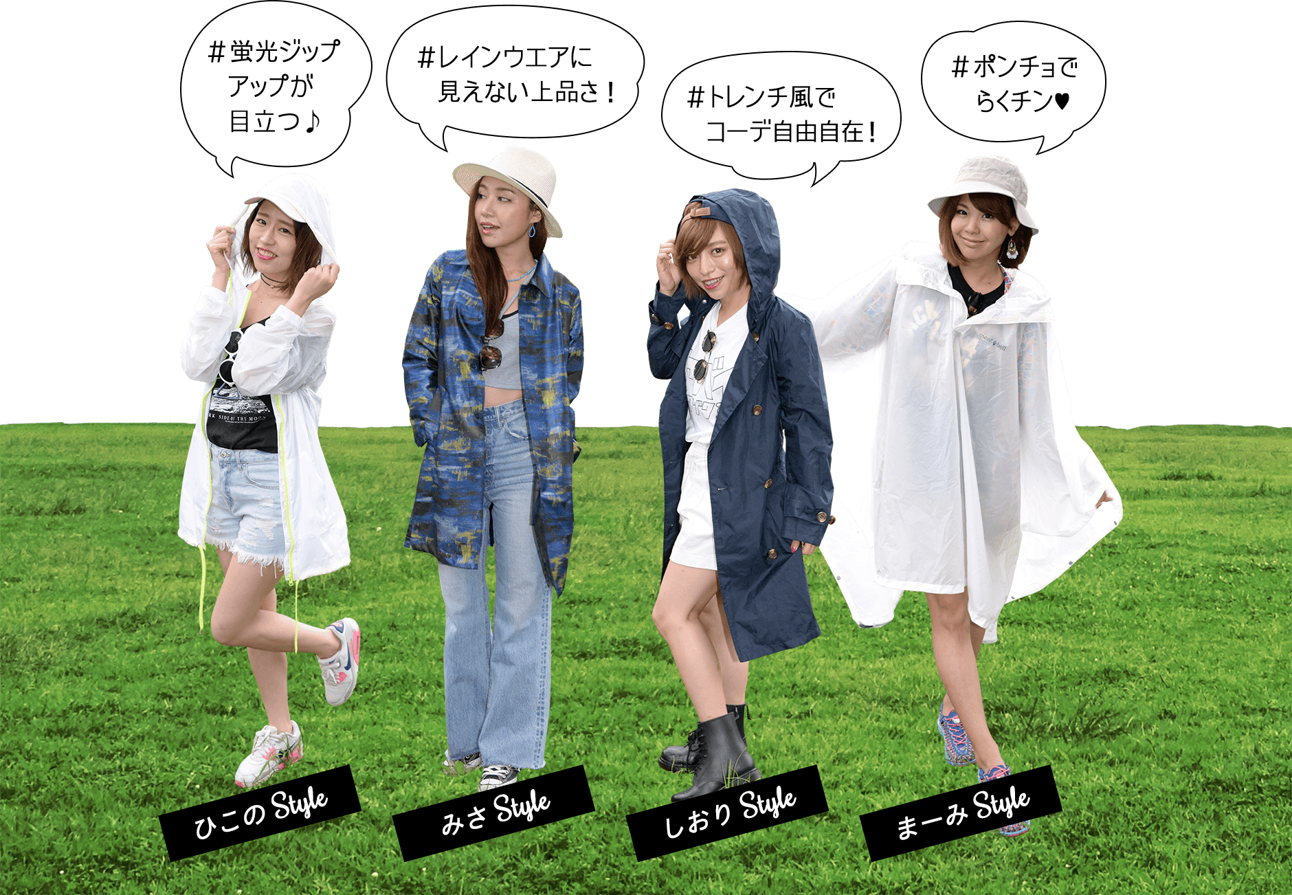 レインコートスタイル