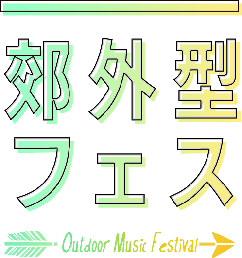 都市型フェス