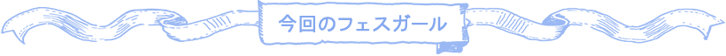 今回のフェスガール
