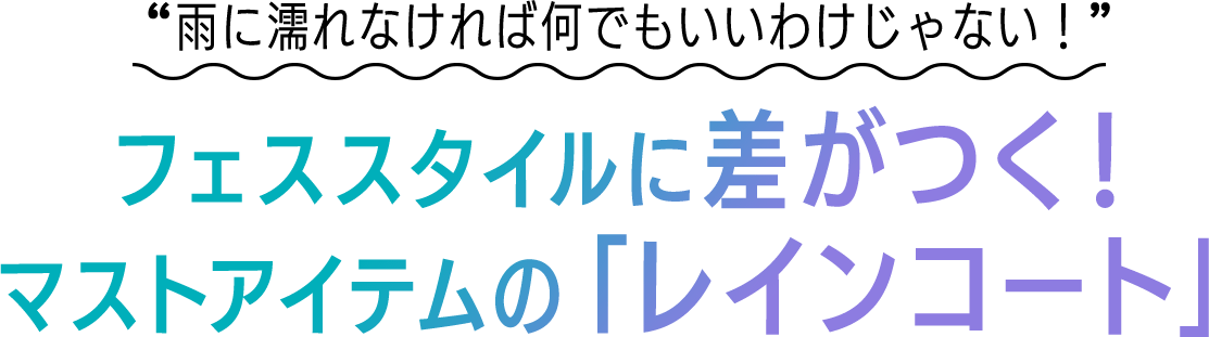 “雨に濡れなければ何でもいいわけじゃない！”フェススタイルに差がつく！マストアイテムの「レインコート」
