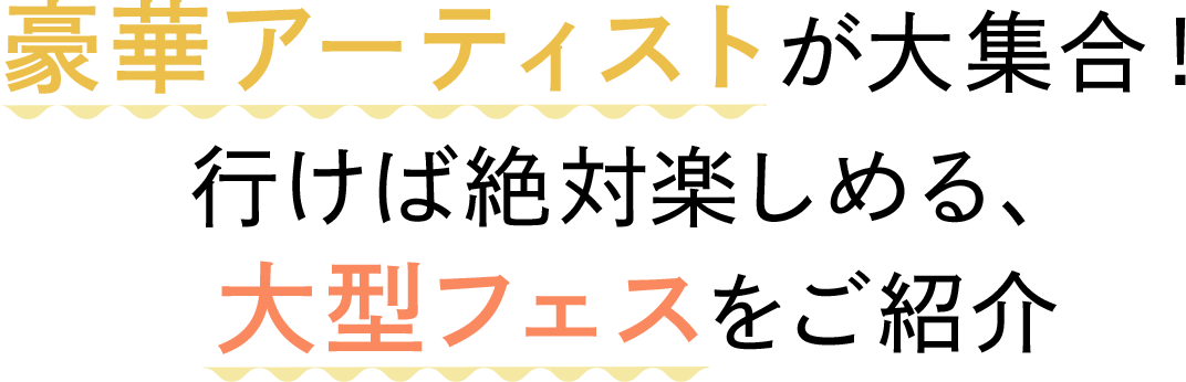 豪華アーティストが大集合！行けば絶対楽しめる、大型フェスをご紹介
