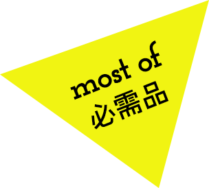most of 必需品