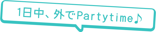 1日中、外でPatytime