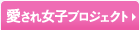 愛され女子プロジェクト