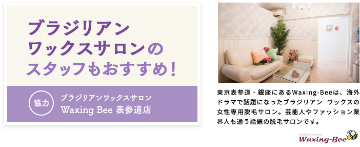 ブラジリアン ワックスサロンの スタッフもおすすめ！