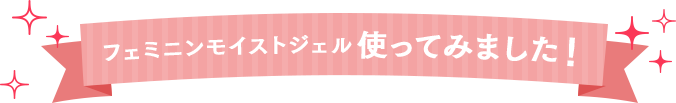 フェミニンモイストジェル使ってみました！