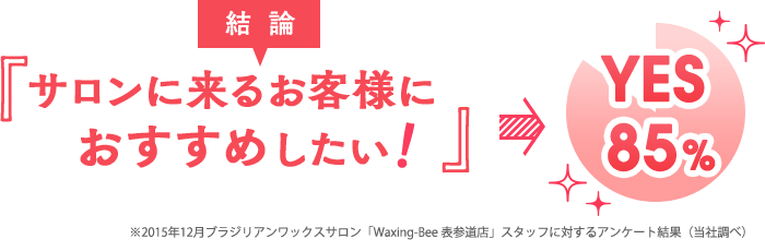 結論 サロンに来るお客様に おすすめしたい