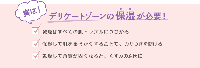 デリケートゾーンの保湿が必要！