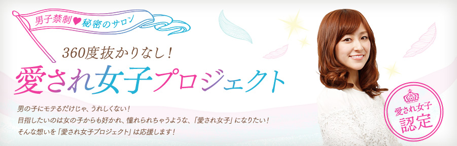 愛され女子プロジェクト