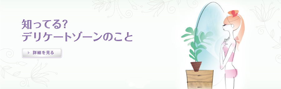 知ってる？デリケートゾーンのこと